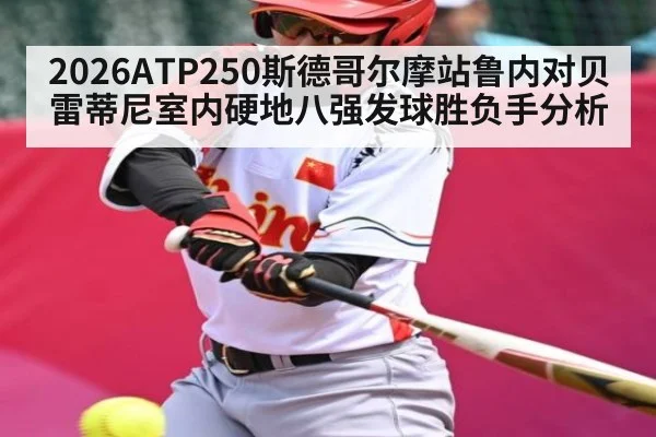 2026ATP250斯德哥尔摩站鲁内对贝雷蒂尼室内硬地八强发球胜负手分析